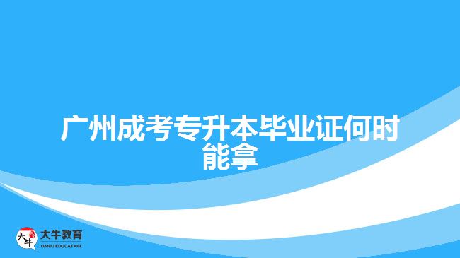 廣州成考專升本畢業(yè)證何時能拿