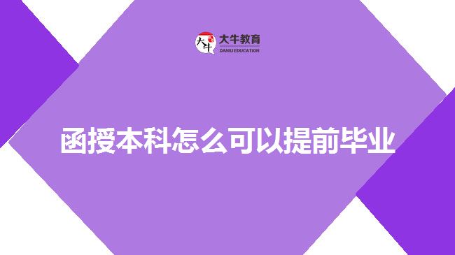 函授本科怎么可以提前畢業(yè)