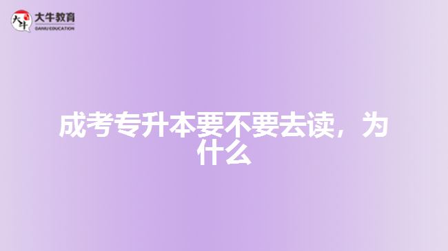 成考專升本要不要去讀，為什么