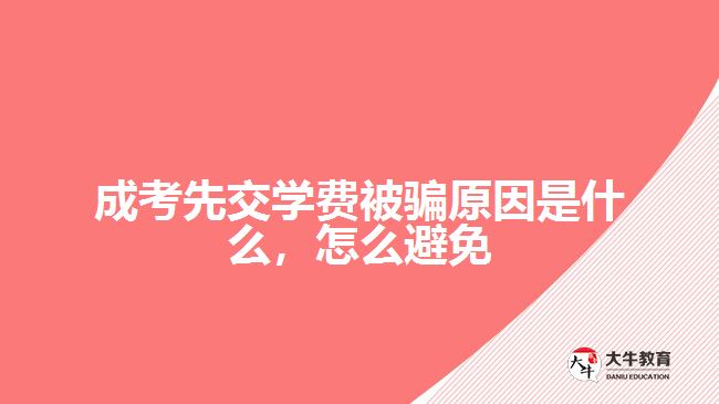 成考先交學(xué)費(fèi)被騙原因是什么，怎么避免