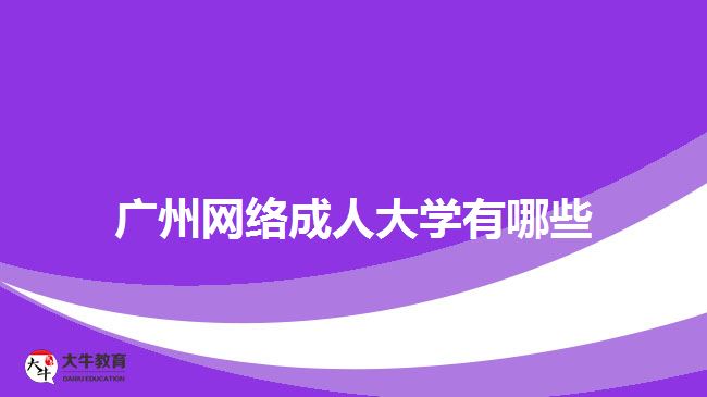 廣州網(wǎng)絡成人大學有哪些