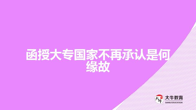 函授大專國(guó)家不再承認(rèn)是何緣故