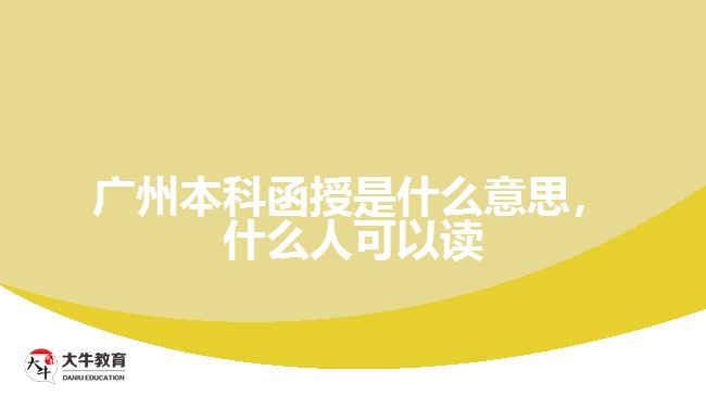 廣州本科函授是什么意思，什么人可以讀