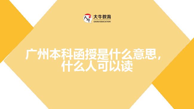 廣州本科函授是什么意思，什么人可以讀嗎