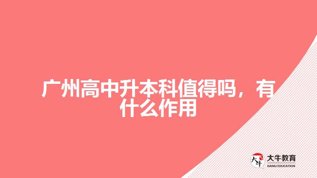 廣州高中升本科值得嗎，有什么作用