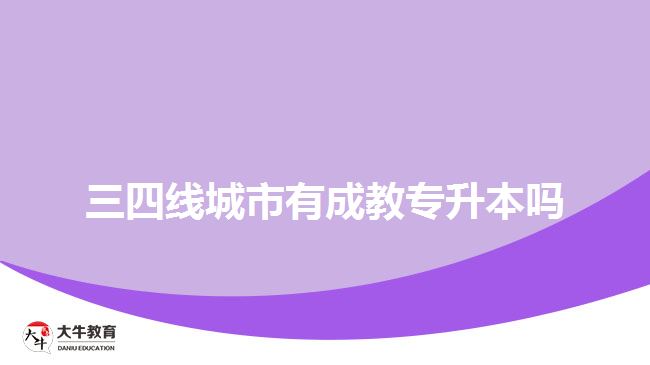 三四線城市有成教專升本嗎