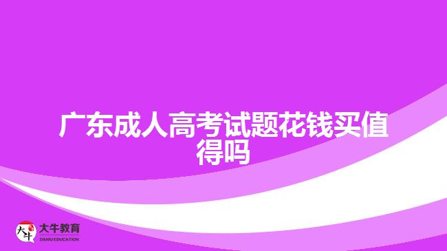 廣東成人高考試題花錢(qián)買(mǎi)值得嗎