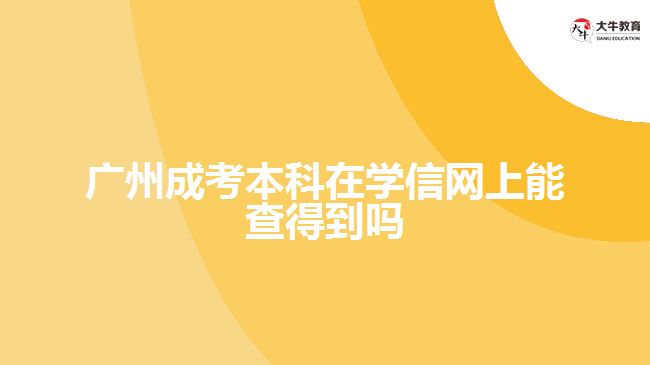 廣州成考本科在學信網上能查得到嗎