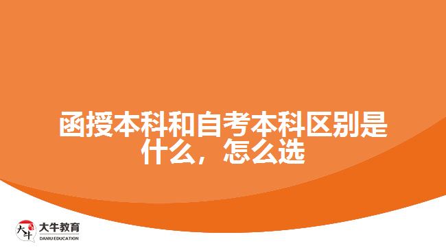 函授本科和自考本科區(qū)別是什么，怎么選