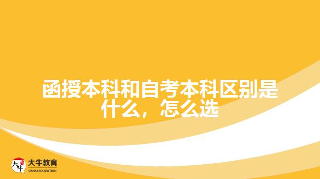 函授本科和自考本科區(qū)別是什么，怎么選