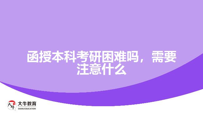 函授本科考研困難嗎，需要注意什么