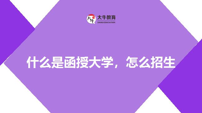 什么是函授大學(xué)，怎么招生