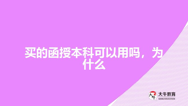 買(mǎi)的函授本科可以用嗎，為什么