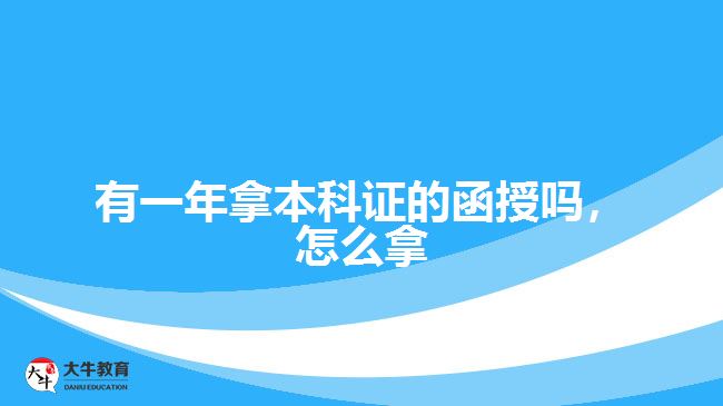 有一年拿本科證的函授嗎，怎么拿