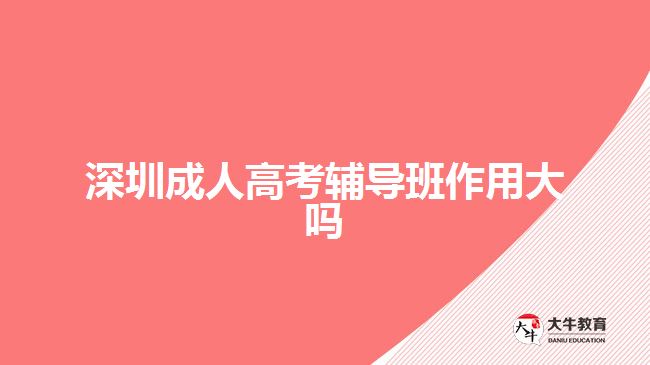 深圳成人高考輔導班作用大嗎