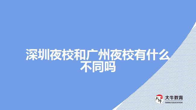 深圳夜校和廣州夜校有什么不同嗎