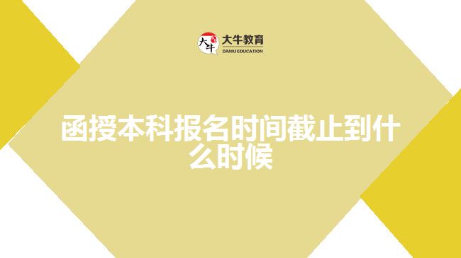 函授本科報(bào)名時(shí)間截止到什么時(shí)候