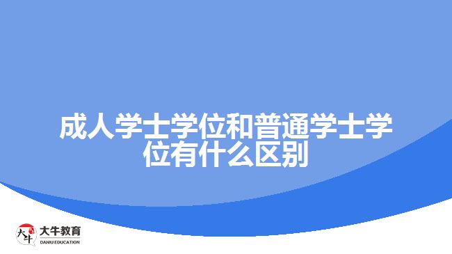 成人學士學位和普通學士學位有什么區(qū)別