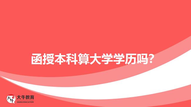 函授本科算大學(xué)學(xué)歷嗎？