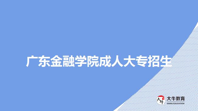 廣東金融學院成人大專招生