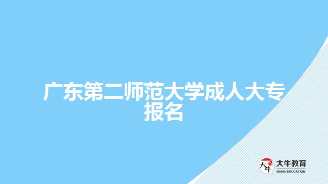 廣東第二師范大學(xué)成人大專報名