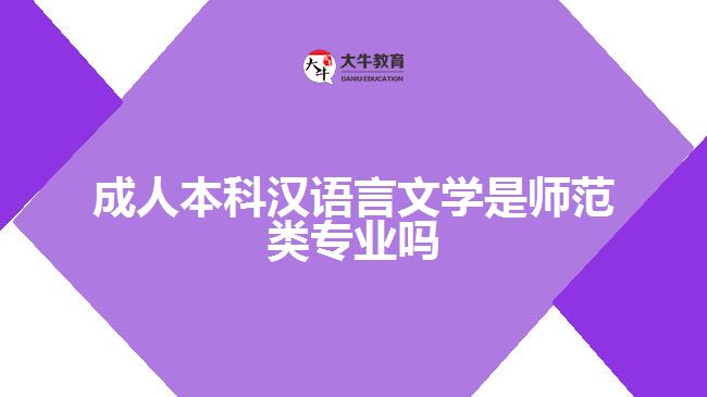 成人本科漢語(yǔ)言文學(xué)是師范類(lèi)專(zhuān)業(yè)嗎