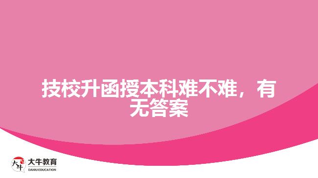 技校升函授本科難不難，有無答案