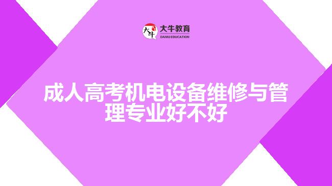 成人高考機電設備維修與管理專業(yè)好不好