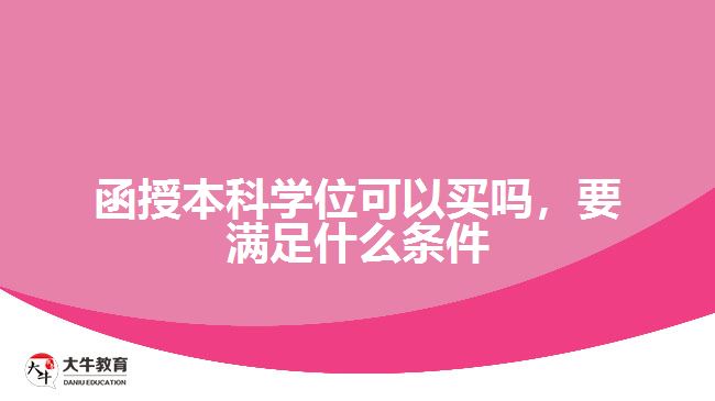 函授本科學(xué)位可以買嗎，要滿足什么條件