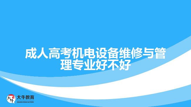 成人高考機電設備維修與管理專業(yè)好不好