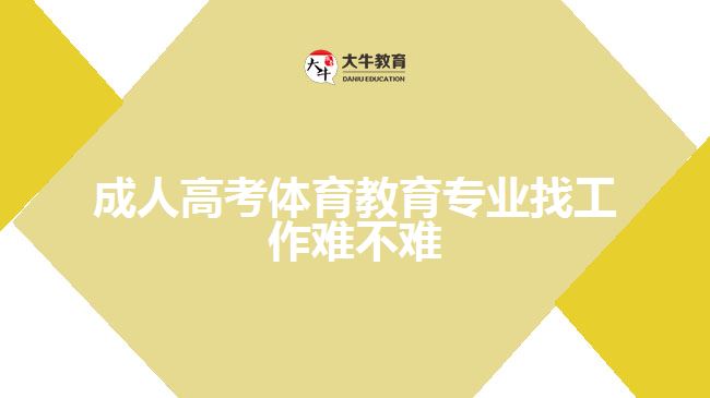 成人高考體育教育專業(yè)找工作難不難