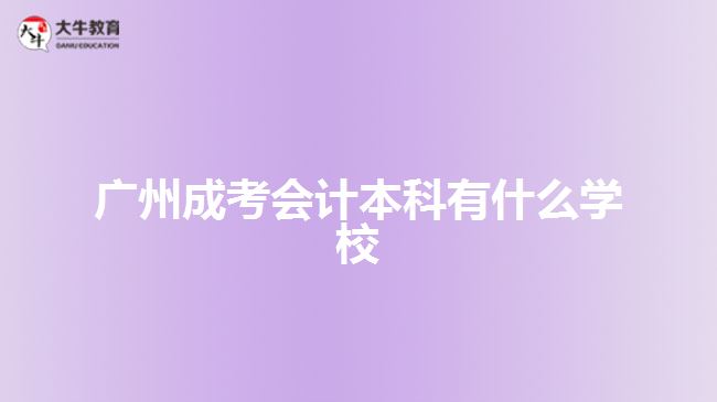 廣州成考會計本科有什么學校