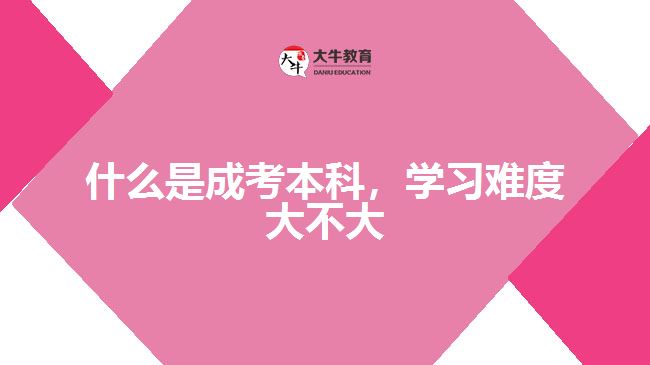 什么是成考本科，學(xué)習(xí)難度大不大