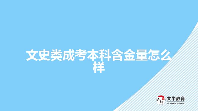 文史類(lèi)成考本科含金量怎么樣