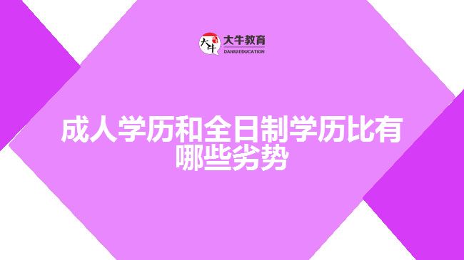 成人學(xué)歷和全日制學(xué)歷比有哪些劣勢(shì)