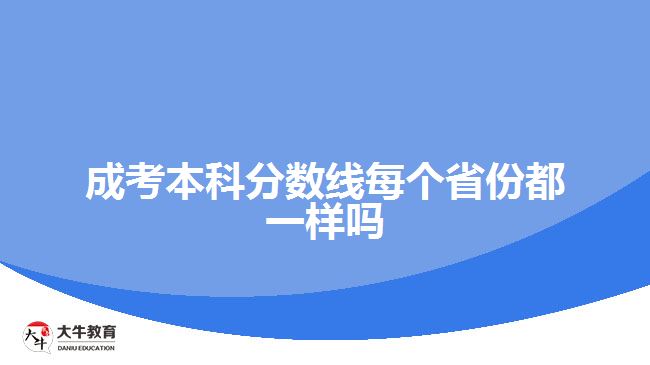 成考本科分?jǐn)?shù)線每個(gè)省份都一樣嗎