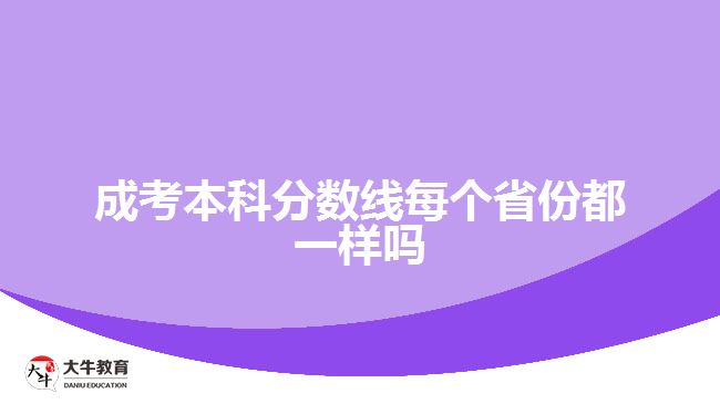 成考本科分數(shù)線每個省份都一樣嗎