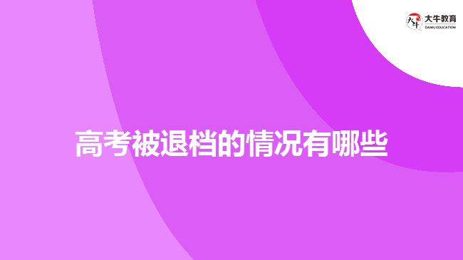 高考被退檔的情況有哪些