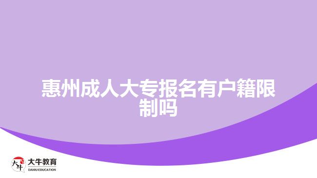 惠州成人大專報名有戶籍限制嗎