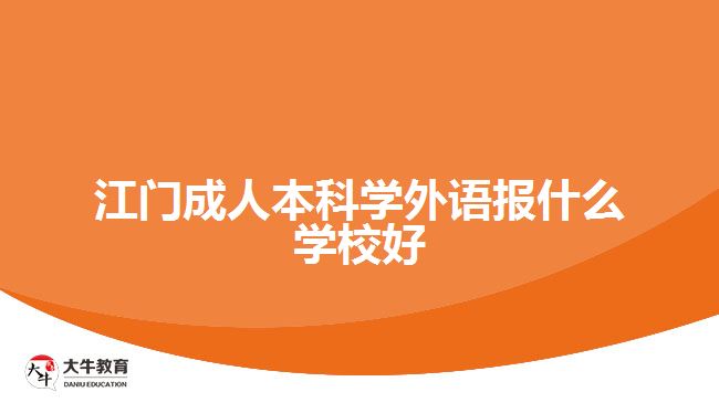 江門成人本科學(xué)外語報什么學(xué)校好