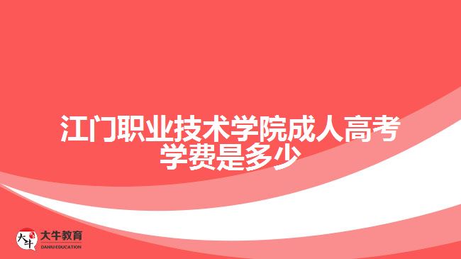 江門職業(yè)技術學院成人高考學費是多少