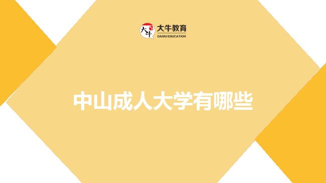 中山成人大學(xué)有哪些