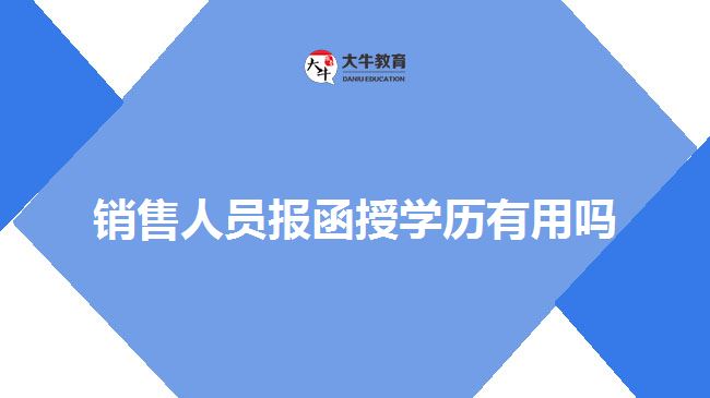 銷售人員報函授學歷有用嗎