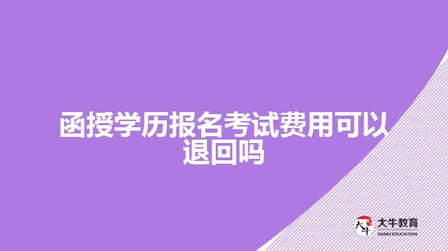 函授學歷報名考試費用可以退回嗎