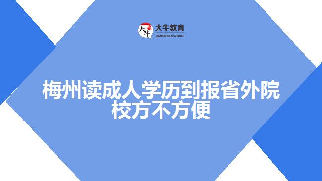 梅州讀成人學(xué)歷到報省外院校方不方便