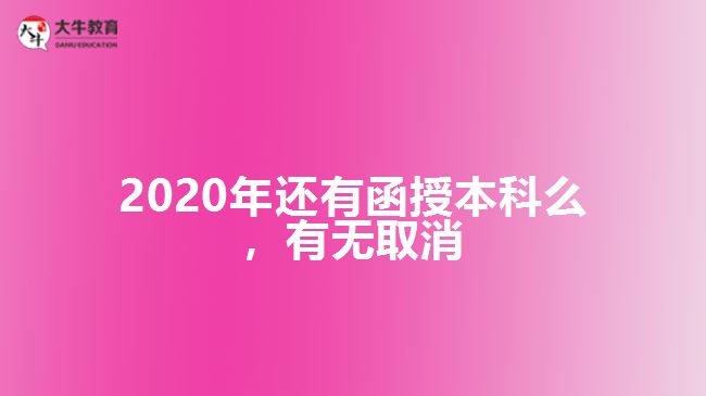 2020年還有函授本科么，有無取消