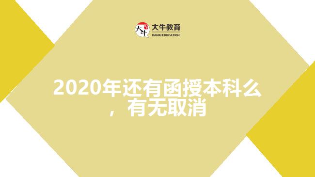 2020年還有函授本科么，有無取消