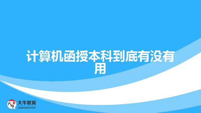 計算機函授本科到底有沒有用