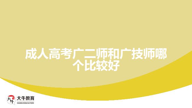 成人高考廣二師和廣技師哪個(gè)比較好