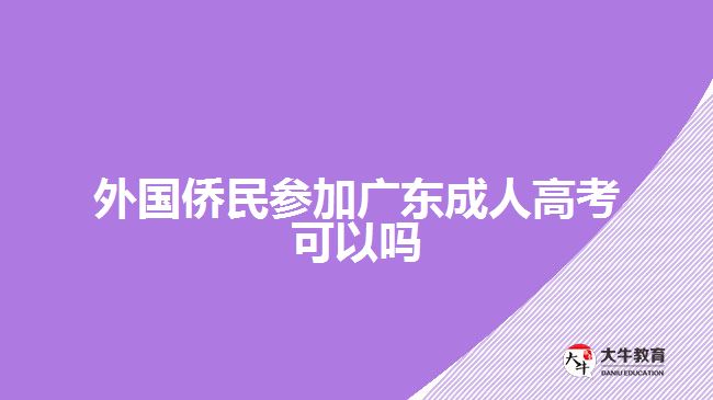 外國僑民參加廣東成人高考可以嗎